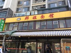 -群姐面馆·海鲜烧烤(同安路二店)