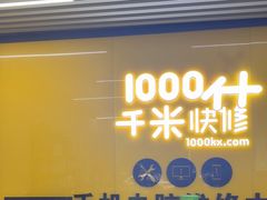 -千米手机电脑维修回收(北辰三角洲店)