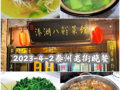 -溱湖八鲜菜馆