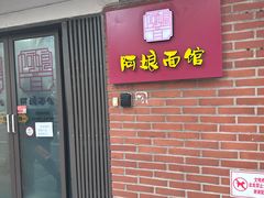 -阿娘面馆
