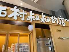 门面-西村叔叔的店·面包·甜品·蛋糕(清河万象汇店)