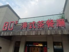 -80s港式茶餐廳