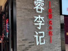 门面-蓉李记成都名小吃(宜昌伍家岗万达店)