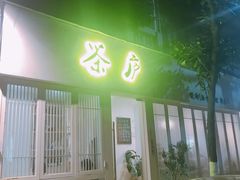 门面-茶庐(百花洲路店)