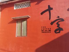 -平海古城