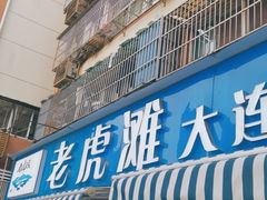 门面-老虎滩大连海鲜烧烤(建邺云锦路总店)