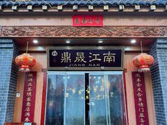 -鼎晟江南·融合江南宴(固戍店)