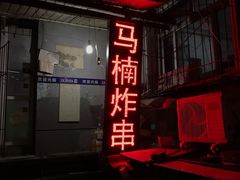 门面-马楠炸串(建明中路店)