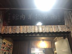 门面-南花桥羊肉馆老字号(乌镇店)