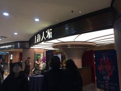 等位区-上海人家花樣年华(中山公园店)