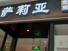-萨莉亚意式餐厅(川沙百联店)