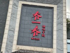 -乔一乔怪味干锅(东升店)