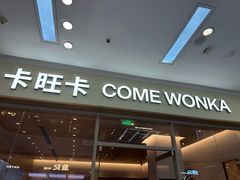 -卡旺卡(马鞍山万达广场店)