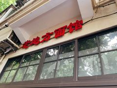 -老地方面馆(思南路店)