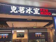 -克茗冰室(光明N次方公园店)