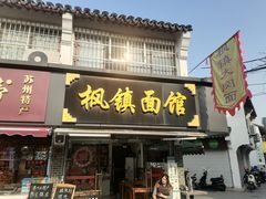 -枫镇面馆(寒山寺店)