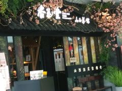 门面-杏花堂·山西菜馆(晋中万达店)