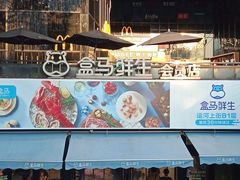 -盒马鲜生(杭州运河上街店)