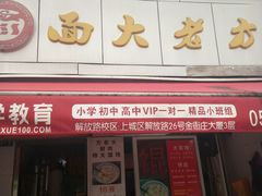 门面-方老大馄饨(抚宁巷店)