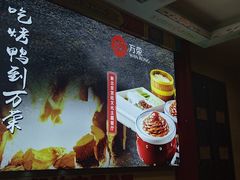 -万荣烤鸭店·北京菜(天坛店)