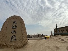 -镇北堡西部影城