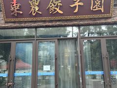 -东北农业大学饺子园