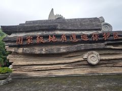 -金钉子远古世界景区