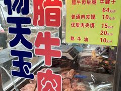 -杨天玉腊牛羊肉店