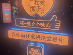 -南楼煎饼(南楼总店)