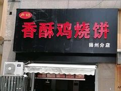 门面-卢记香酥鸡烧饼(扬州分店)