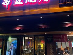 -串盟烧烤大排档·长沙美食地标(星沙店)