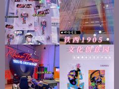 -1905文化创意园
