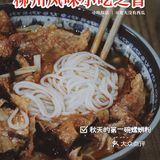 秋天的第一碗螺蛳粉 | 王记粉都