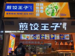 -煎饺王子(财富广场店)