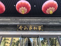 -令氏家外家岐山面(火炬路店)