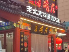 -海碗居(牡丹园店)