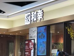 门面-和幸(春熙路群光广场店)