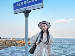 -北戴河碧螺塔海上酒吧公园