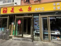 -美达尔烧烤(银川东路店)