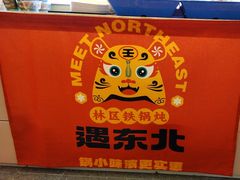 -遇东北林区铁锅炖(南开店)