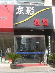 COM34592007514143533-东影造型