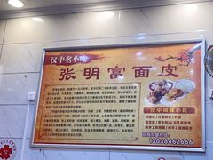 -张明富面皮店(东大街店)