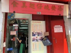 门面-添發碗仔翅美食