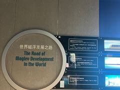 -磁浮交通科技馆