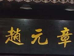 门面-赵元章肉骨烧(山塘街店)