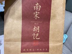 -南宋胡记(杭州体育场路店)