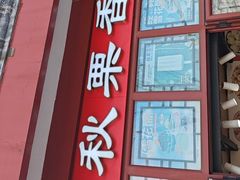 -秋栗香(地安门店)