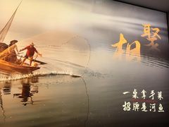 -鱼你相聚·河鲜馆(袁家岭店)