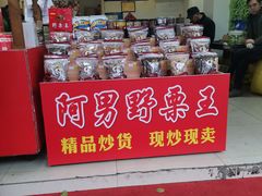 -阿男野栗王(金门路店)