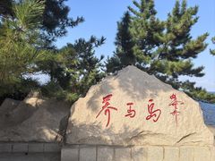 -养马岛旅游度假区